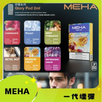 魅嗨MEHA一代煙彈