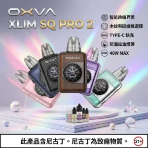 OXVA XLIM SQ PRO 2註油主機